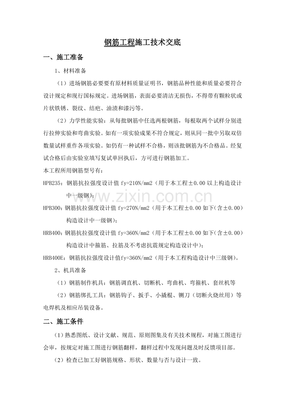 新版钢筋综合项目工程综合项目施工关键技术交底.doc_第1页
