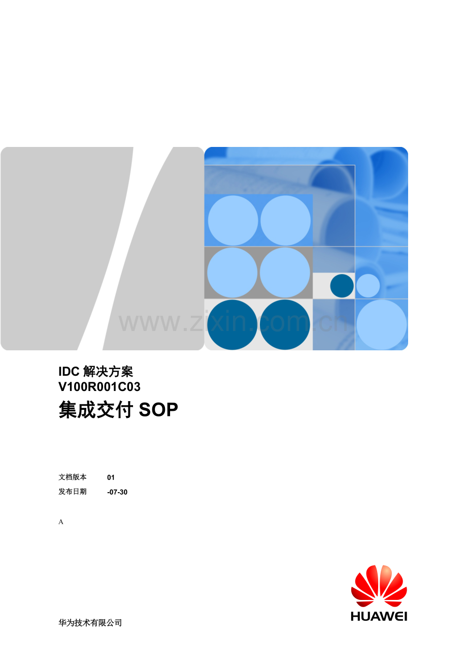 解决专项方案集成交付.doc_第1页