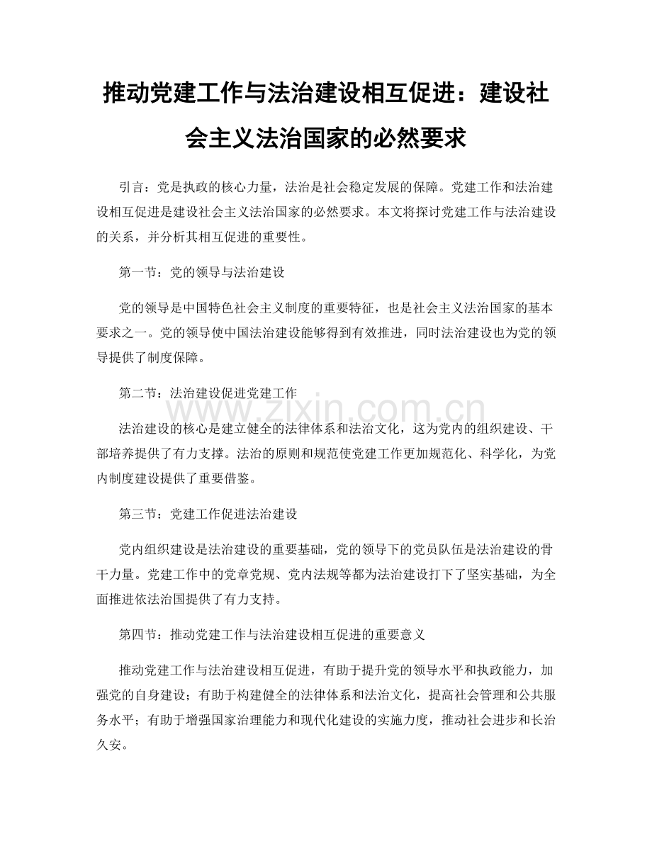 推动党建工作与法治建设相互促进：建设社会主义法治国家的必然要求.docx_第1页