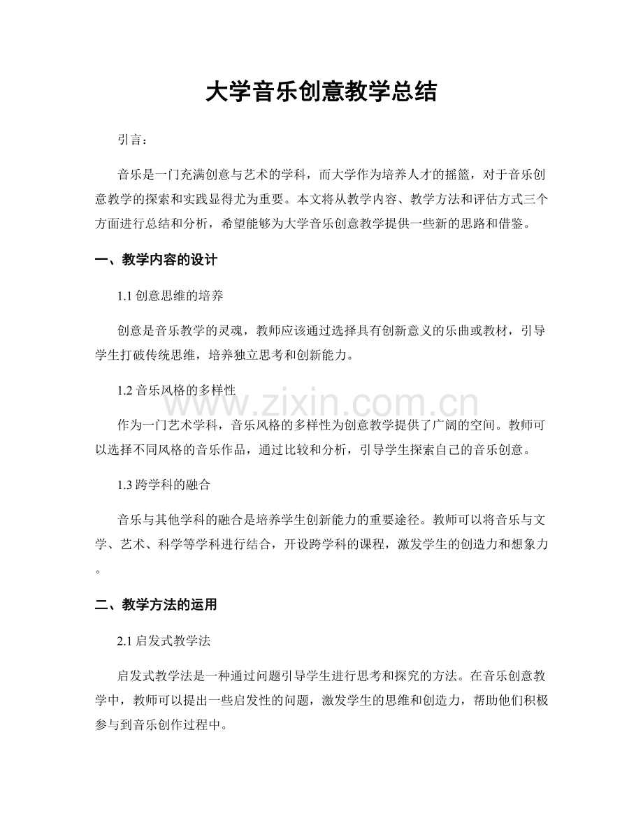 大学音乐创意教学总结.docx_第1页