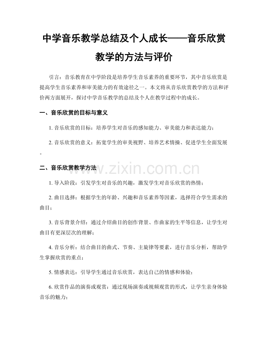 中学音乐教学总结及个人成长——音乐欣赏教学的方法与评价.docx_第1页