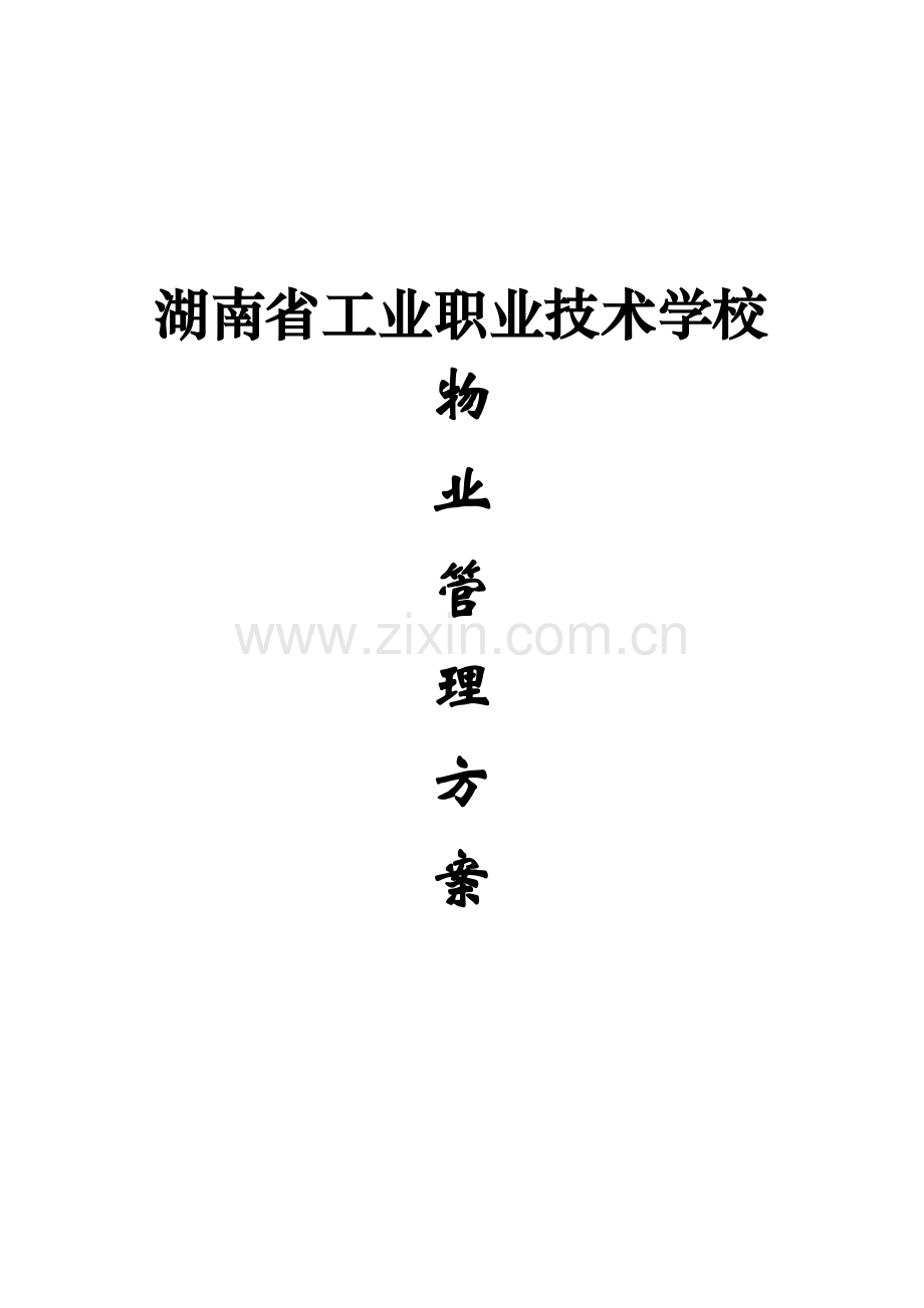 湖南职业技术学校物业管理方案样本.doc_第1页