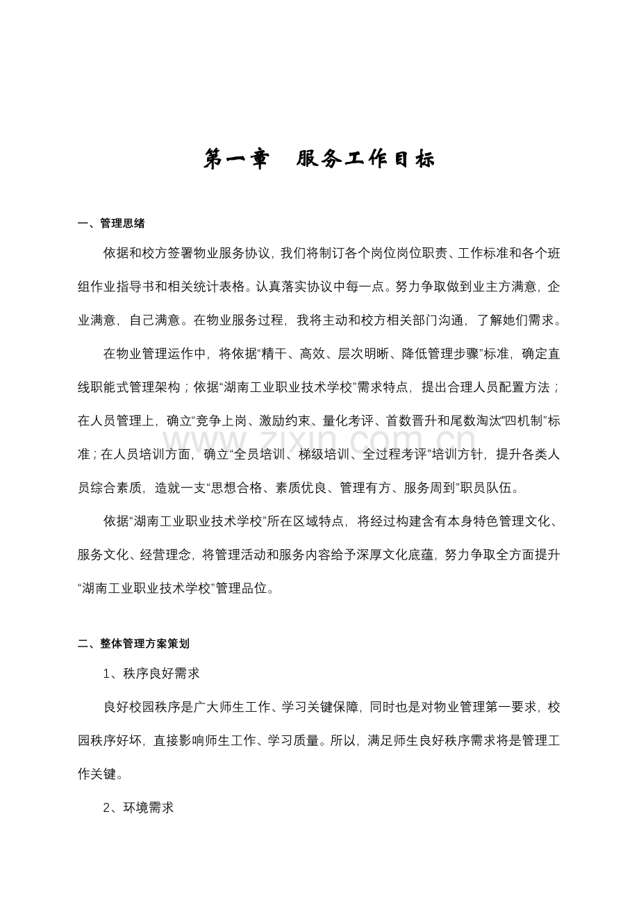 湖南职业技术学校物业管理方案样本.doc_第2页