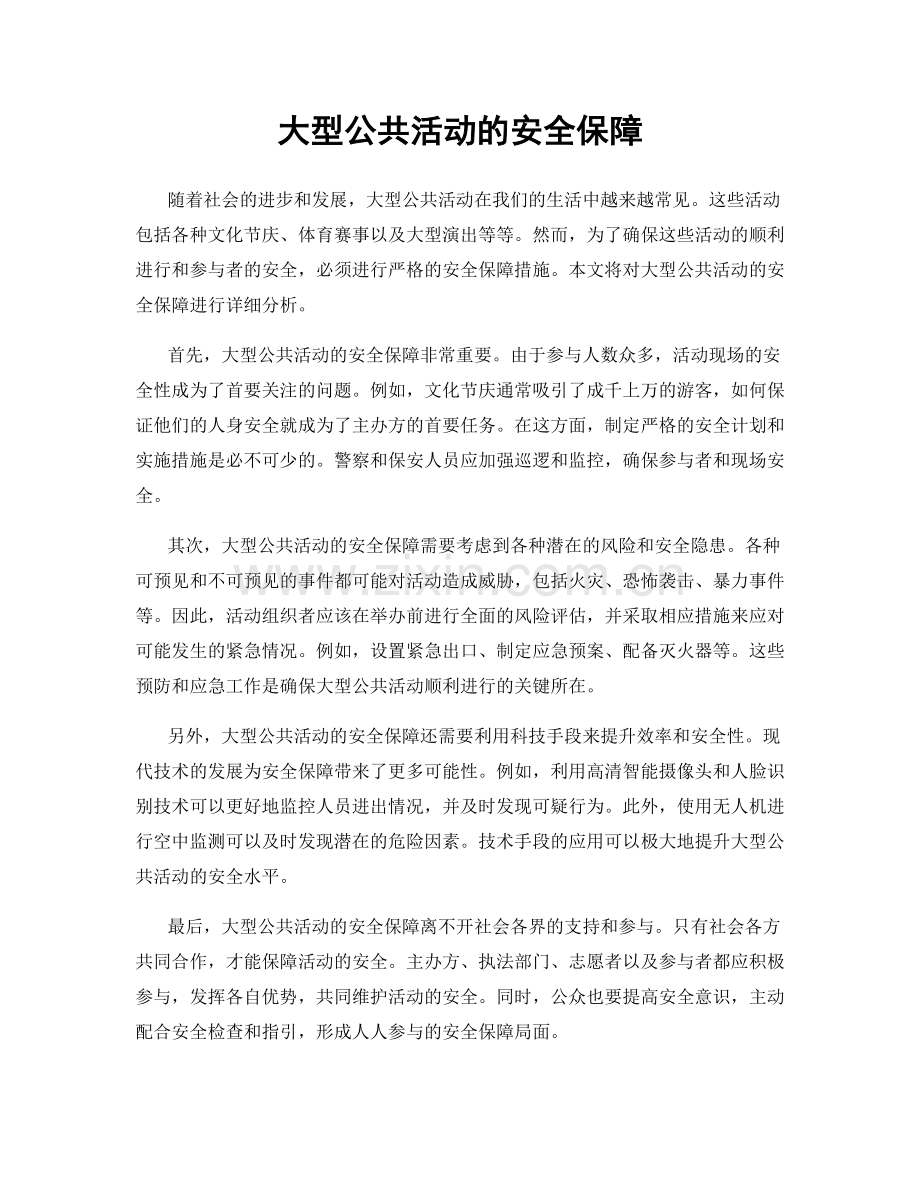 大型公共活动的安全保障.docx_第1页