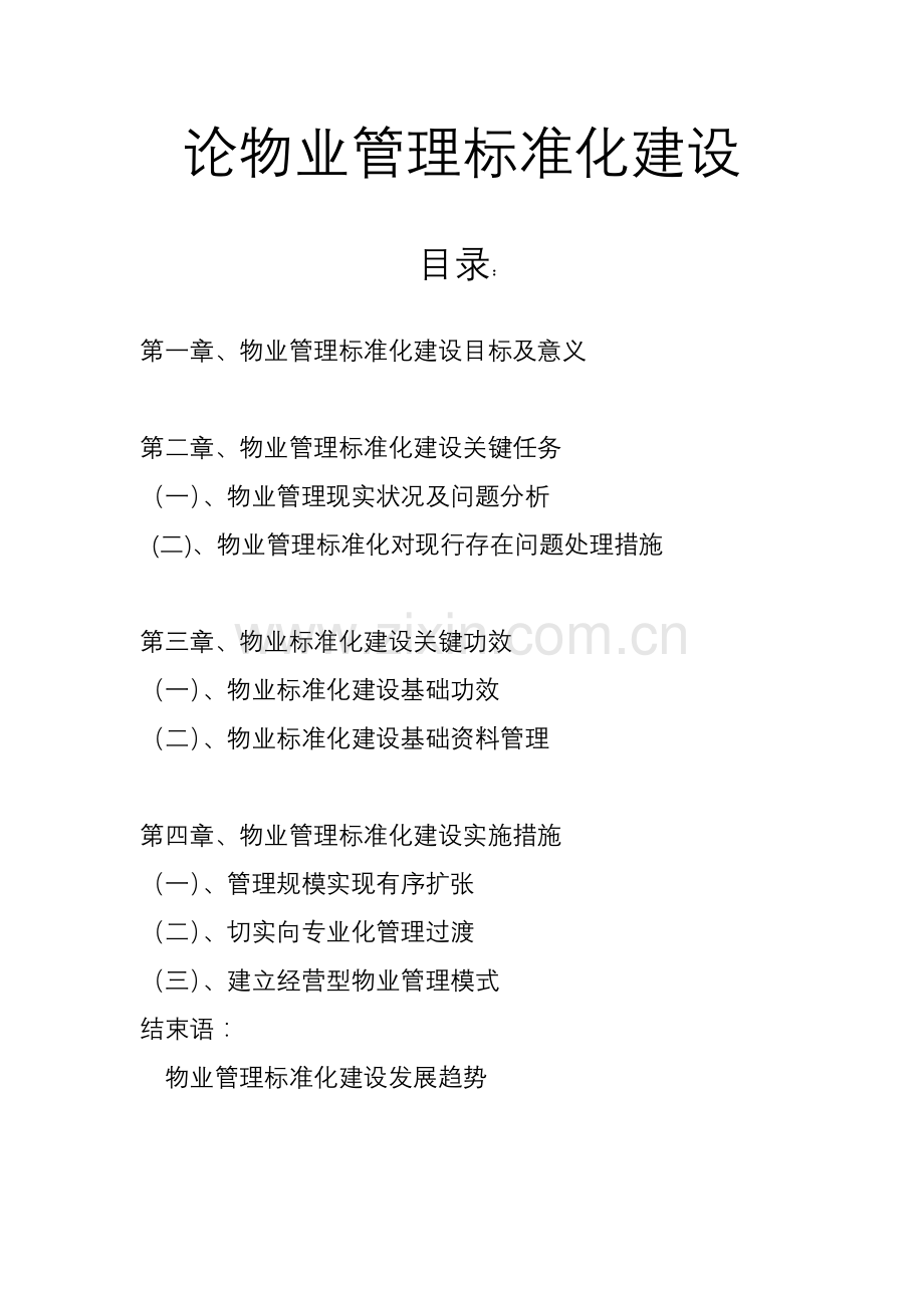 物业管理统一标准化建设.doc_第1页