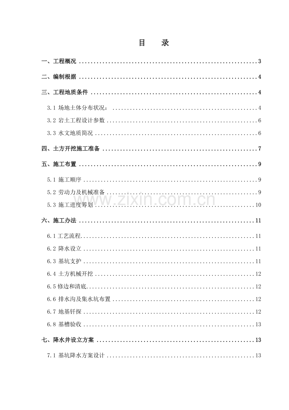 新版深基坑专项综合项目施工专项方案.doc_第1页