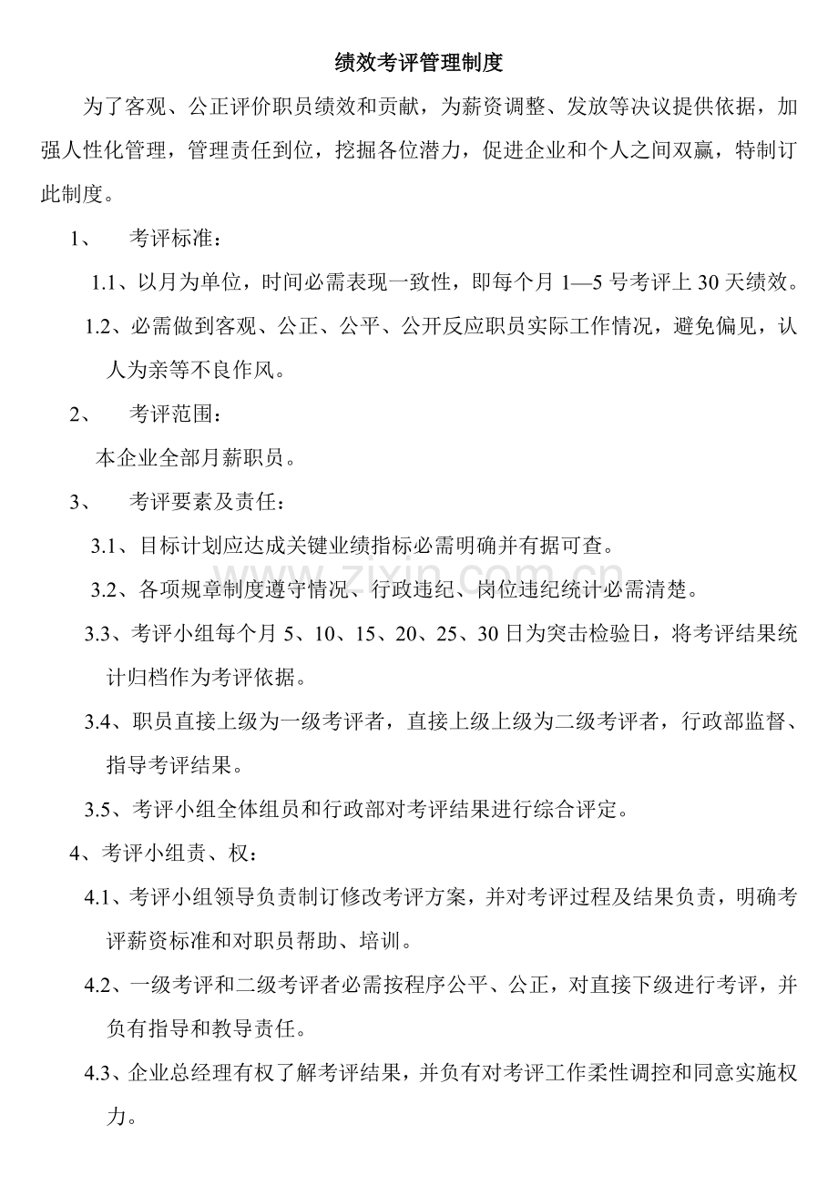 服饰公司管理员绩效考核制度样本.doc_第2页