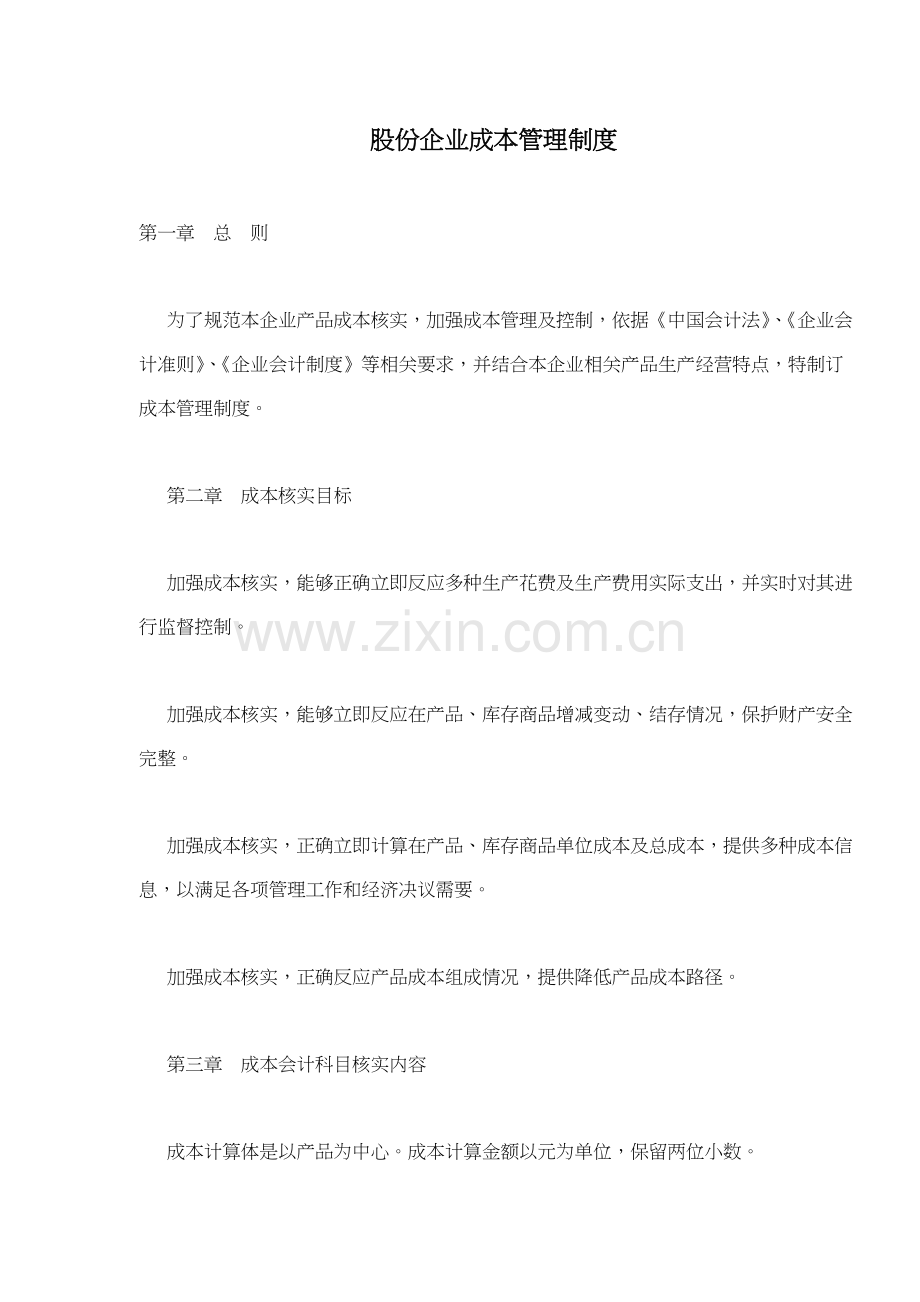 股份公司成本管理制度样本.doc_第1页