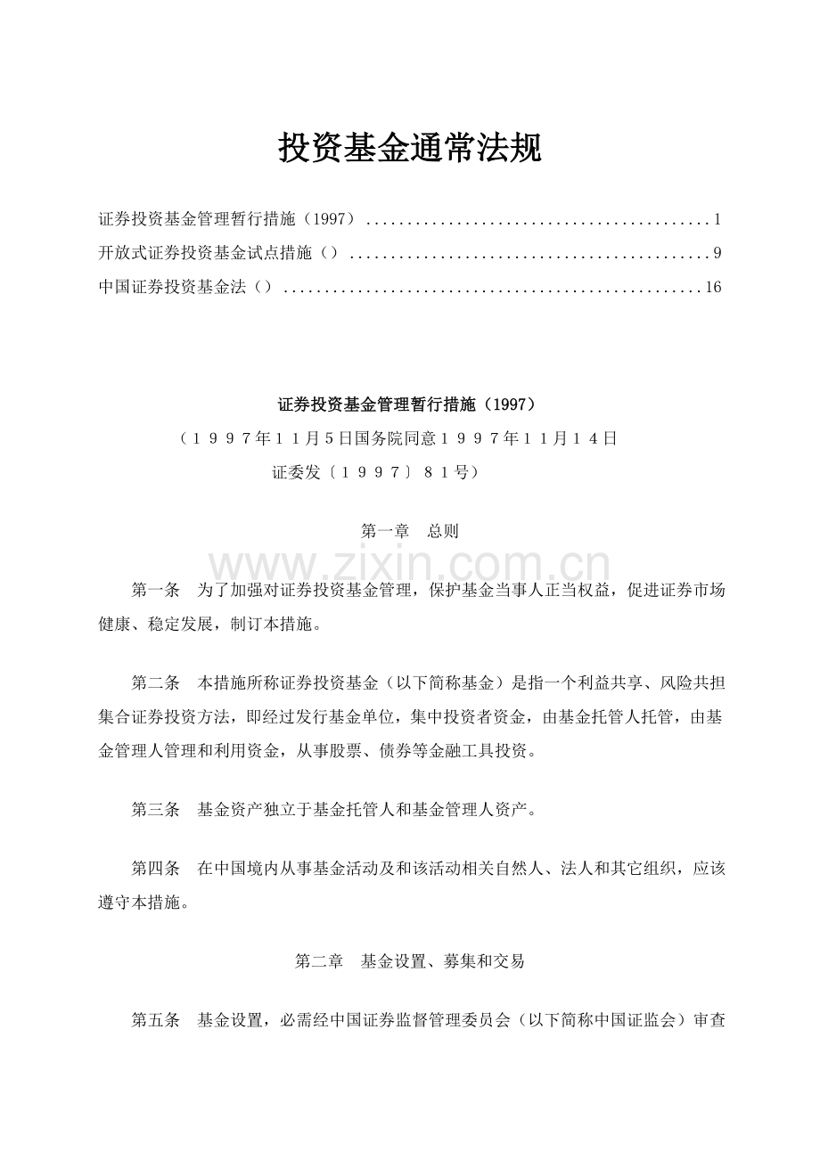 投资基金一般法规实施细则样本.doc_第1页