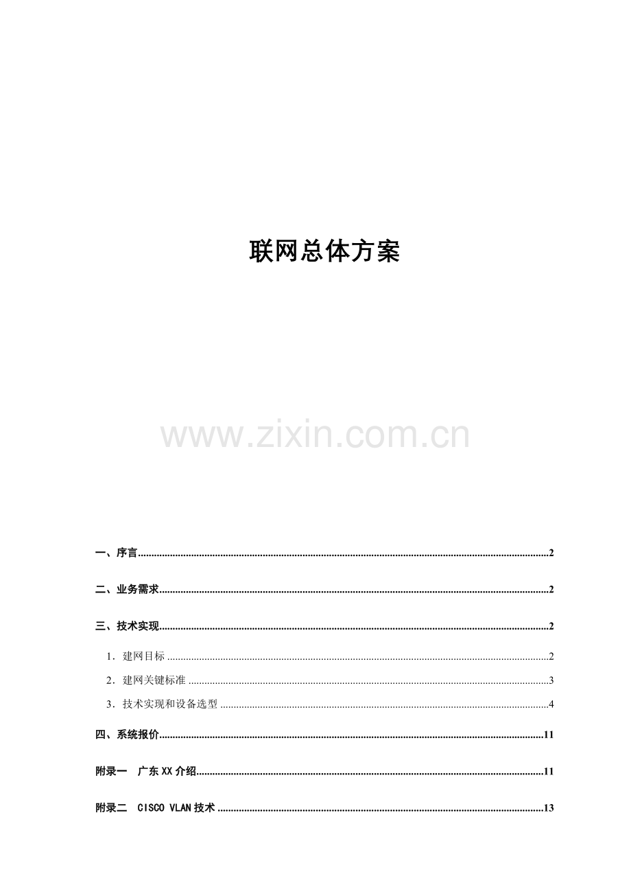 珠海三网联网总体方案样本.doc_第1页