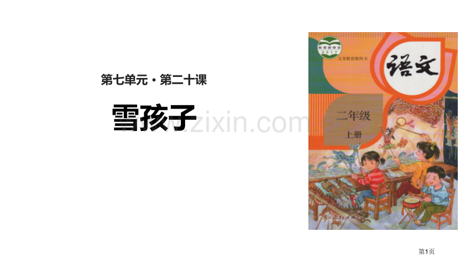 雪孩子优秀课件说课稿省公开课一等奖新名师比赛一等奖课件.pptx_第1页