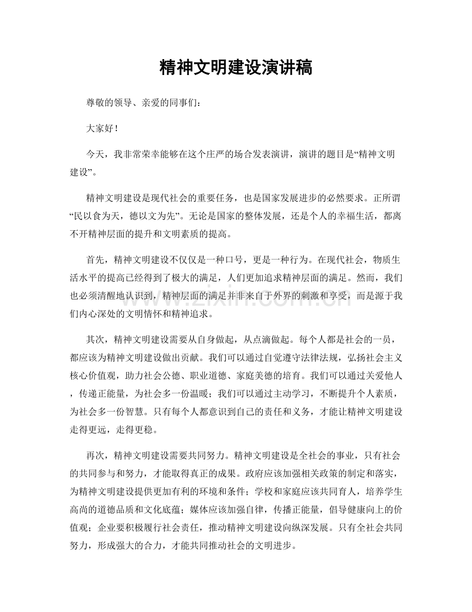 精神文明建设演讲稿.docx_第1页