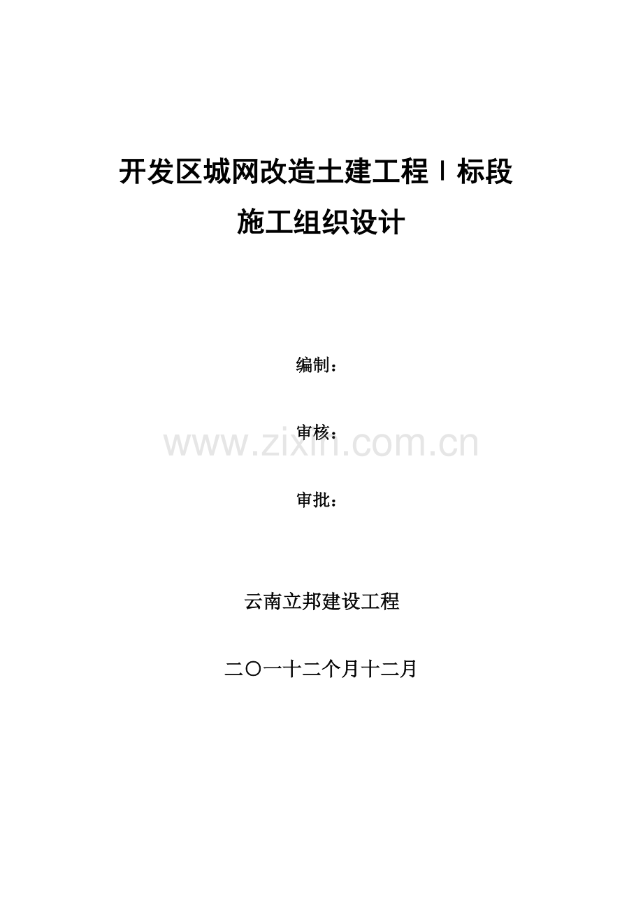 电缆沟综合项目工程综合项目施工组织设计.doc_第1页