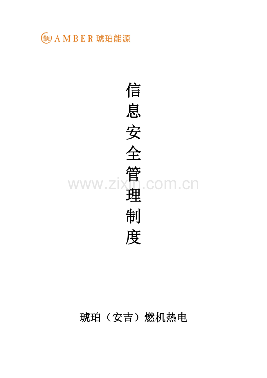 燃机热电有限公司信息管理制度汇编样本.doc_第1页