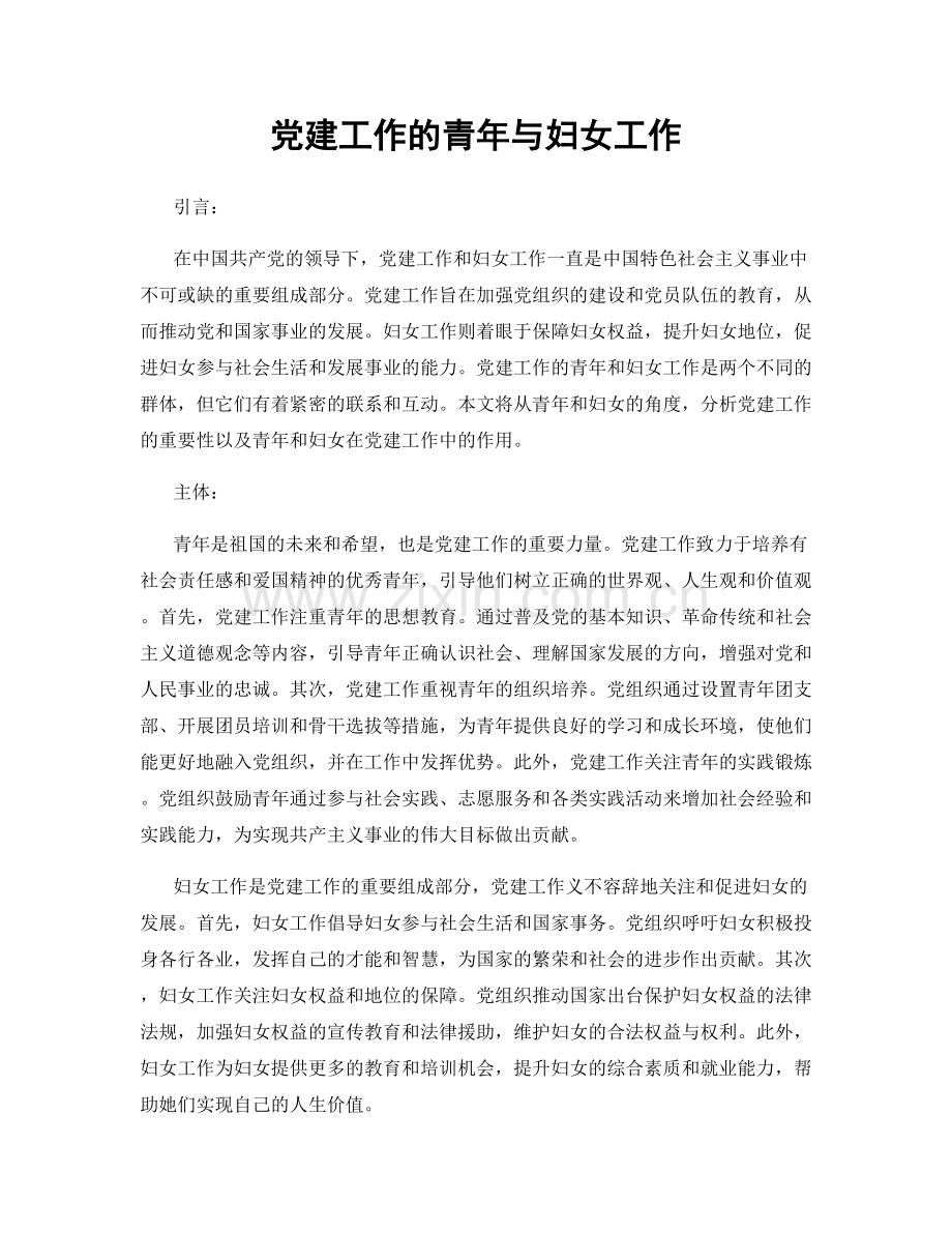 党建工作的青年与妇女工作.docx_第1页