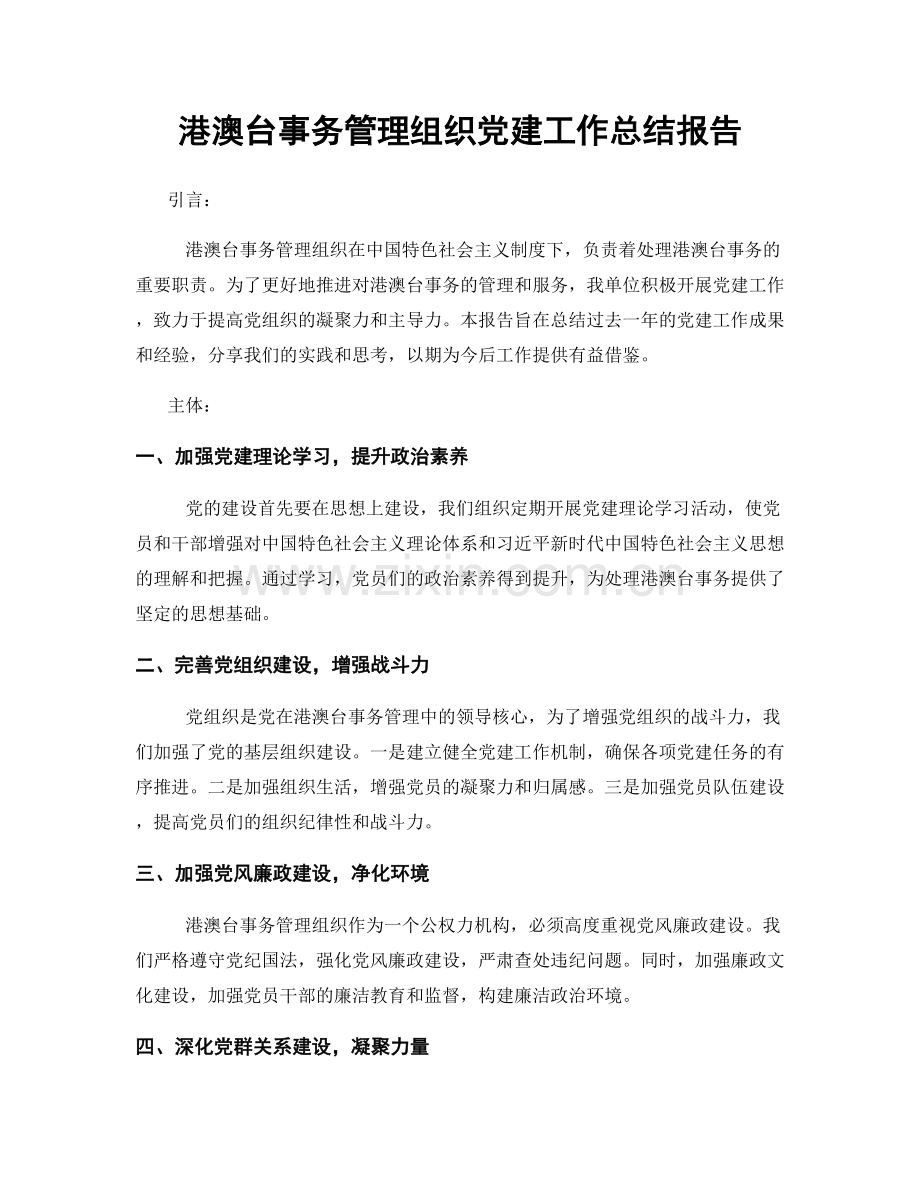 港澳台事务管理组织党建工作总结报告.docx_第1页