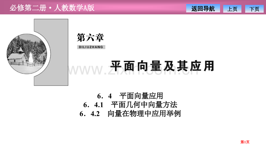 第六章6.46.4.2-向量在物理中的应用举例省公开课一等奖新名师比赛一等奖课件.pptx_第1页