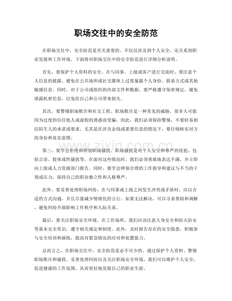 职场交往中的安全防范.docx_第1页