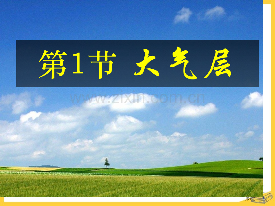 浙教版科学八年级上册第二章第一节大气层省公开课一等奖新名师比赛一等奖课件.pptx_第1页