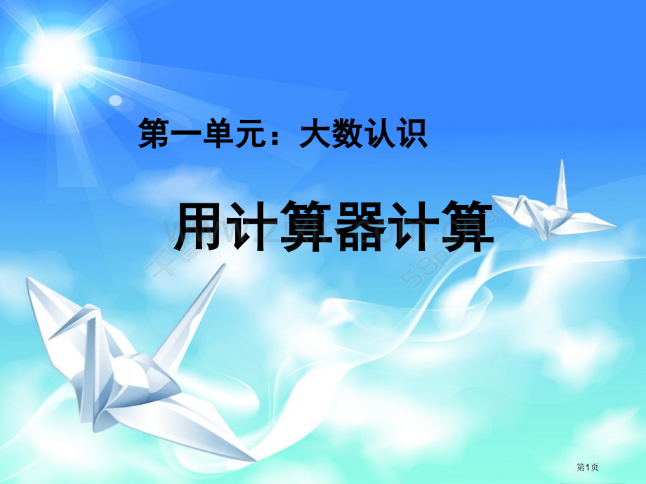 用计算器计算教学省公共课一等奖全国赛课获奖课件.pptx_第1页