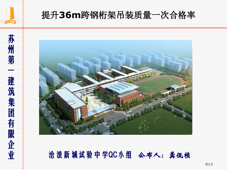 苏州第一建筑集团有限公司沧浪新城中学新建工程QC小组省公共课一等奖全国赛课获奖课件.pptx_第1页