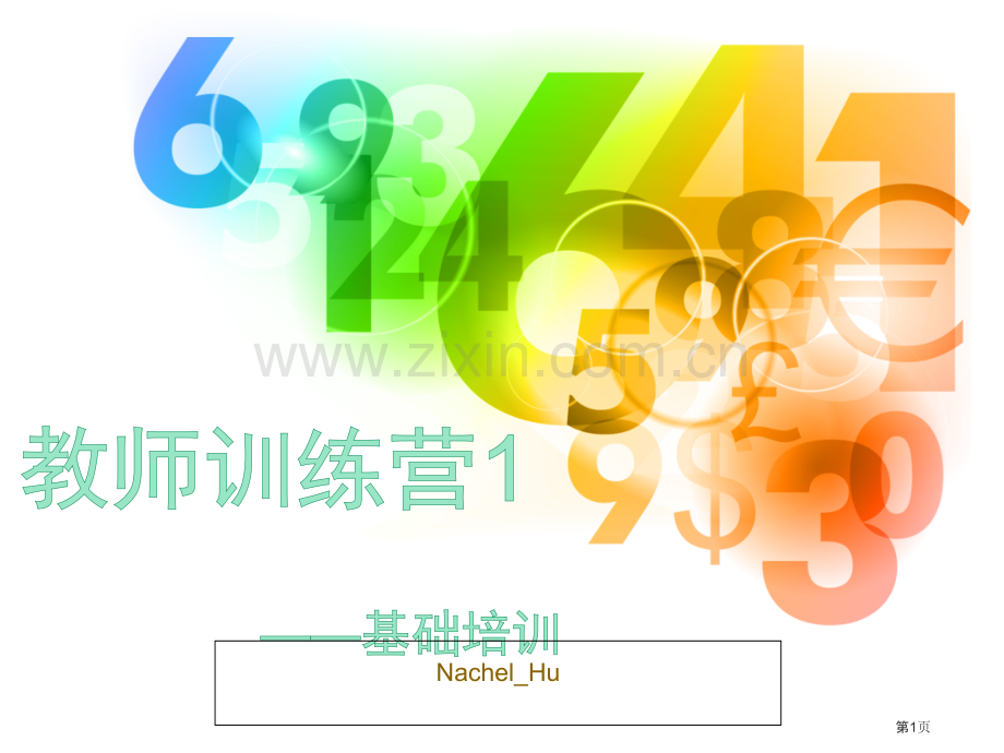 教育机构教师培训省公共课一等奖全国赛课获奖课件.pptx_第1页