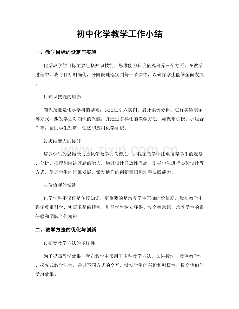 初中化学教学工作小结.docx_第1页