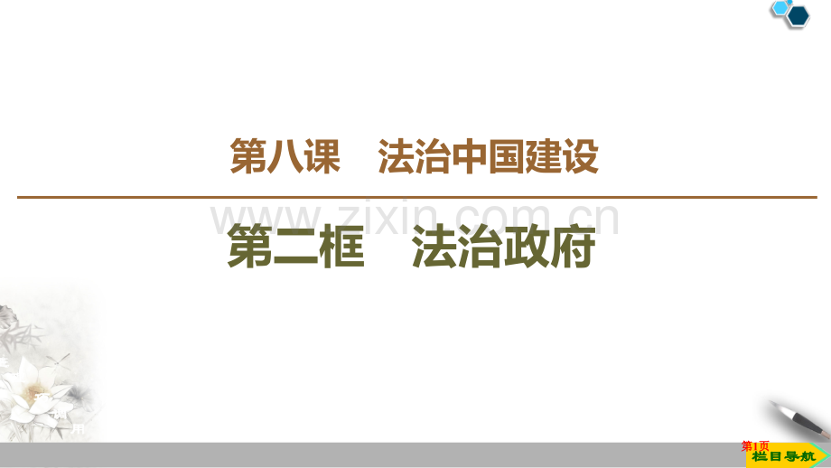 法治政府教学课件省公开课一等奖新名师比赛一等奖课件.pptx_第1页