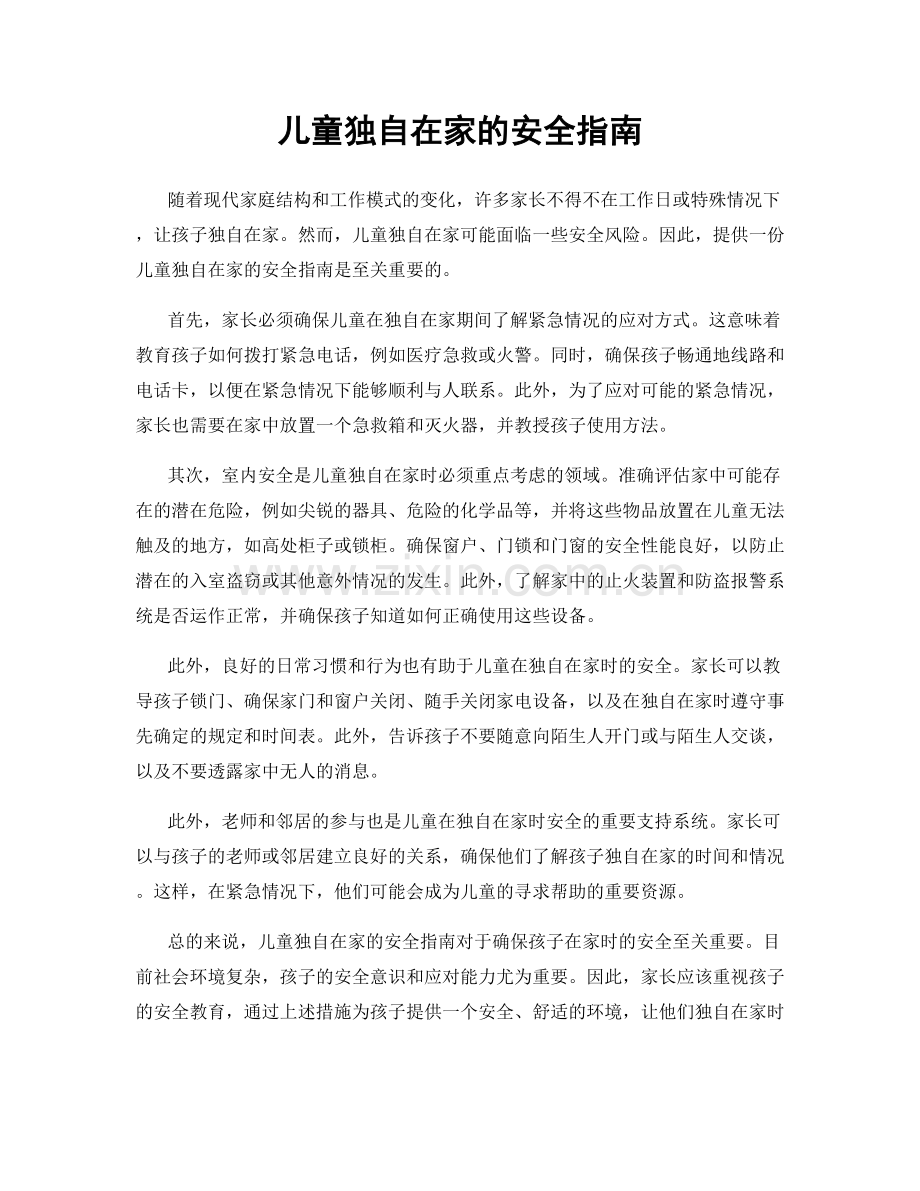 儿童独自在家的安全指南.docx_第1页