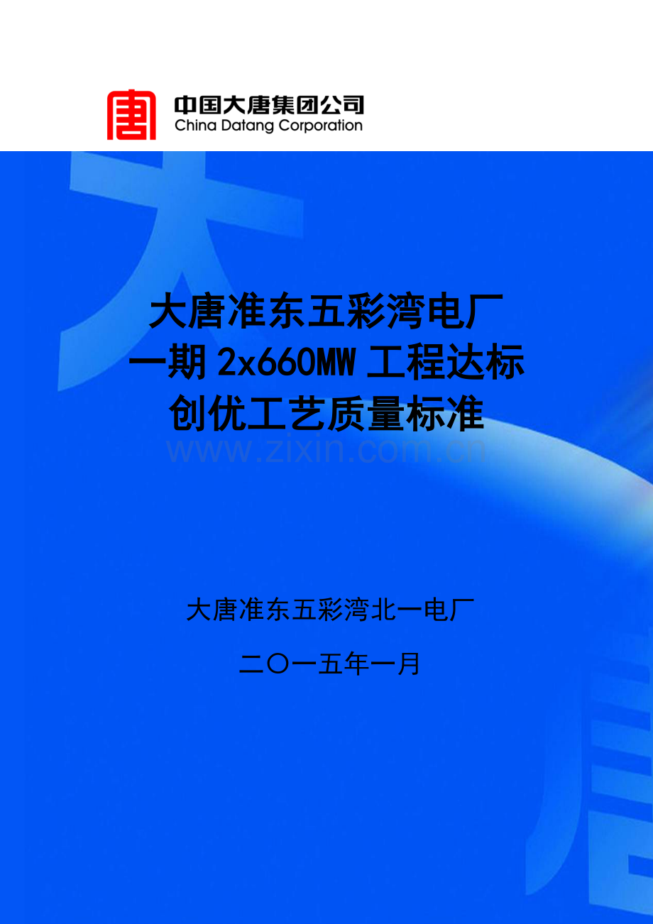 电厂工程达标创优工艺质量标准概述模板.doc_第1页