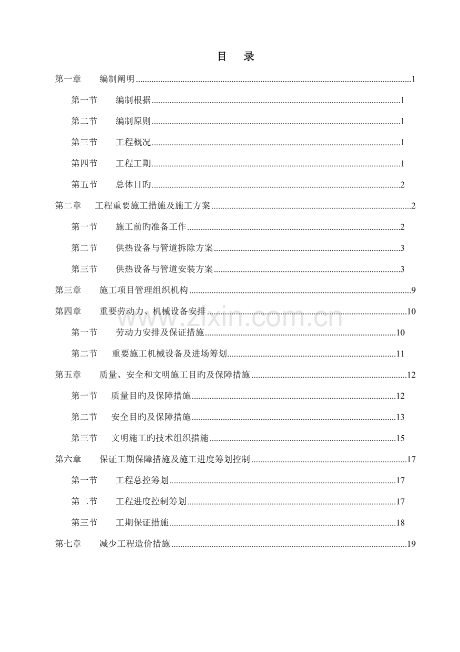 换热站设备管道拆除安装及保温综合施工专题方案.docx_第1页