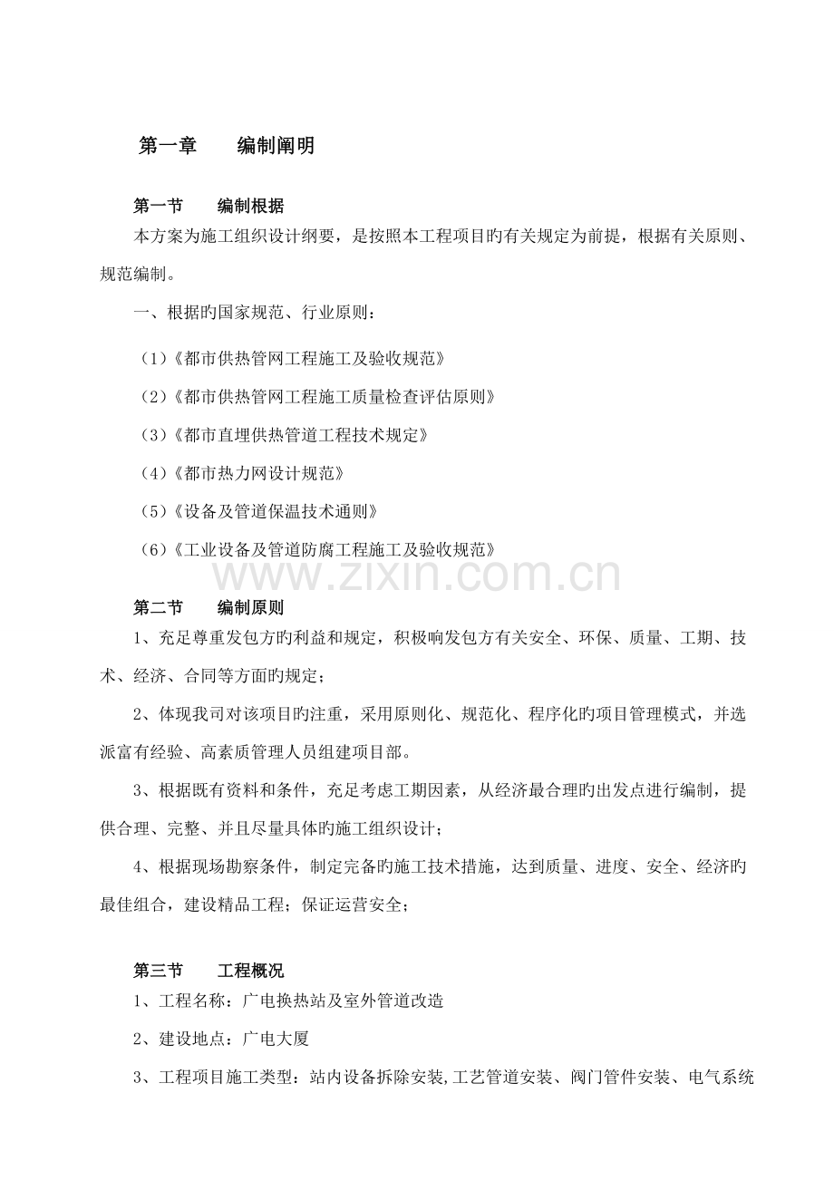 换热站设备管道拆除安装及保温综合施工专题方案.docx_第2页