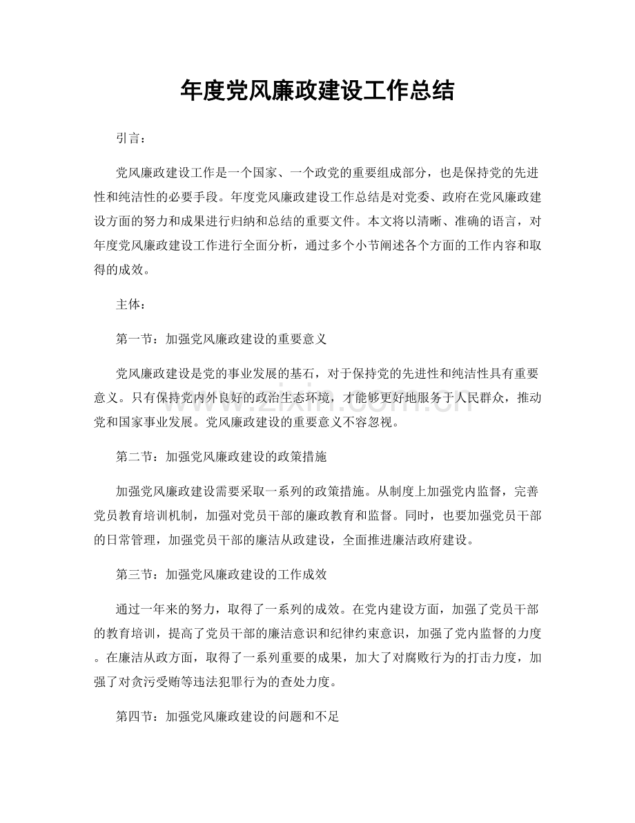 年度党风廉政建设工作总结.docx_第1页