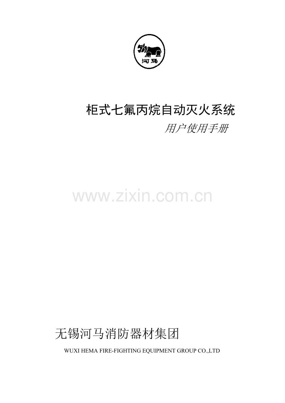 柜式七氟丙烷自动灭火系统用户使用综合手册.doc_第1页