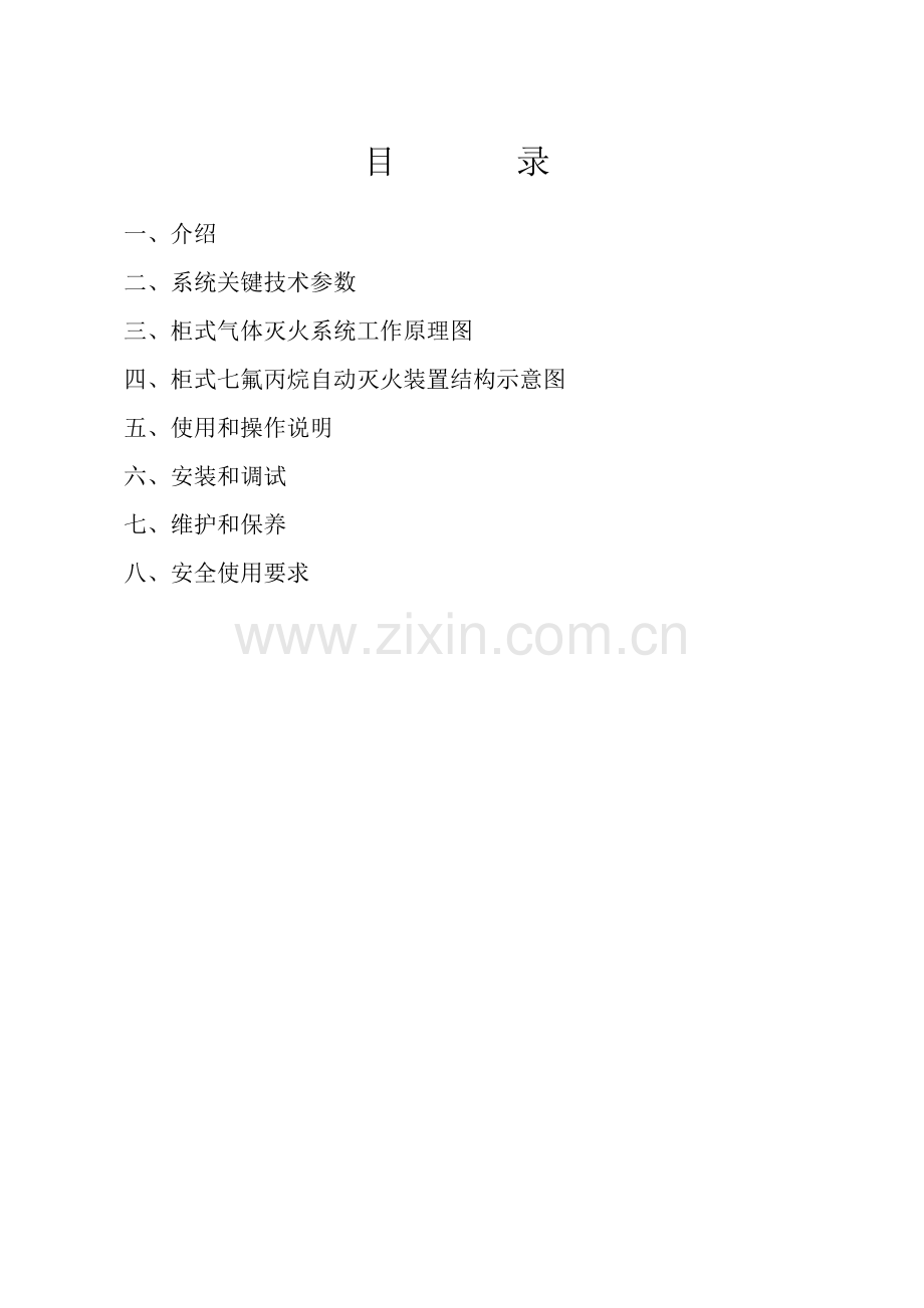 柜式七氟丙烷自动灭火系统用户使用综合手册.doc_第2页