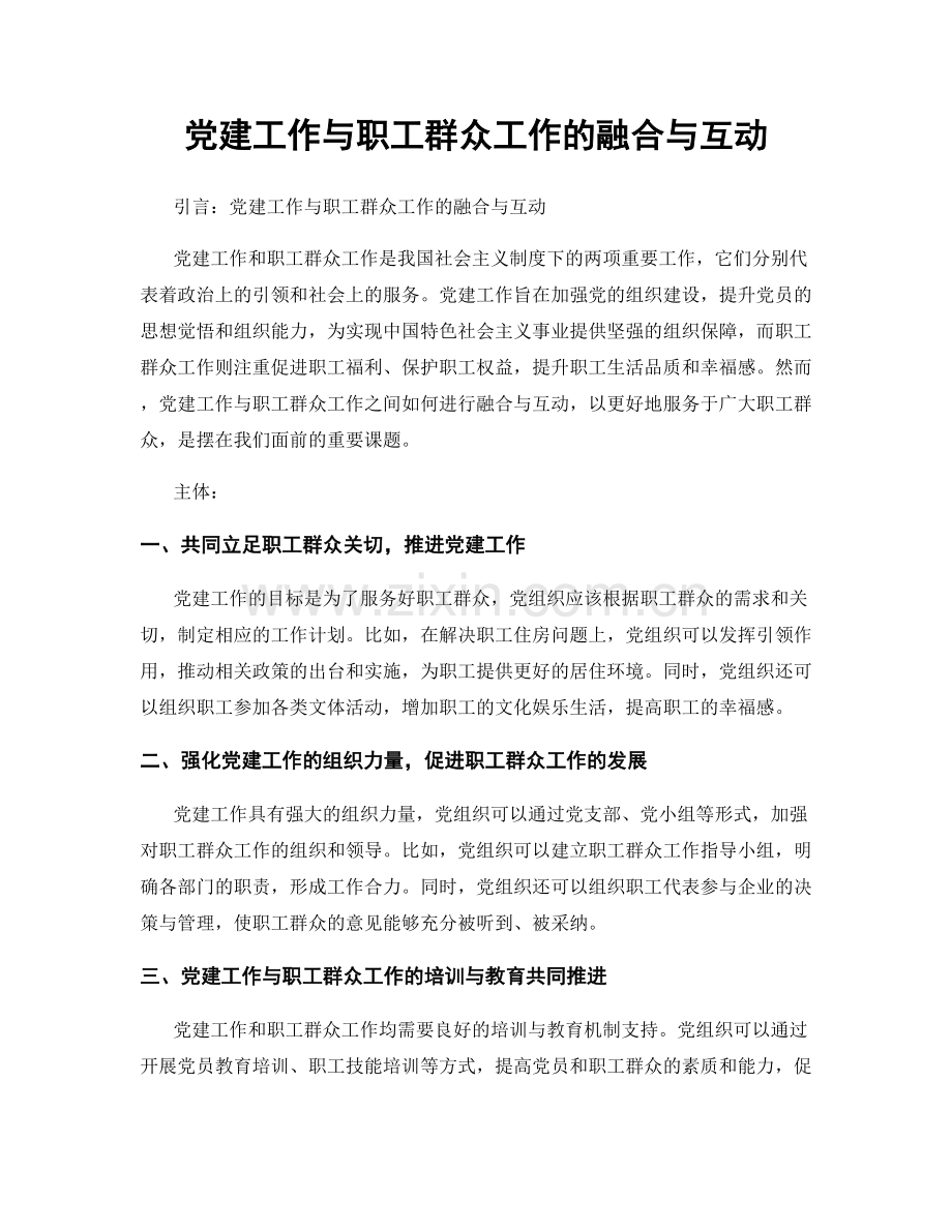 党建工作与职工群众工作的融合与互动.docx_第1页
