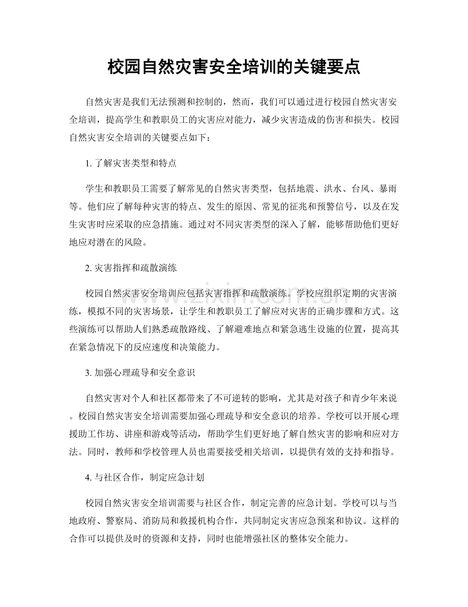校园自然灾害安全培训的关键要点.docx_第1页