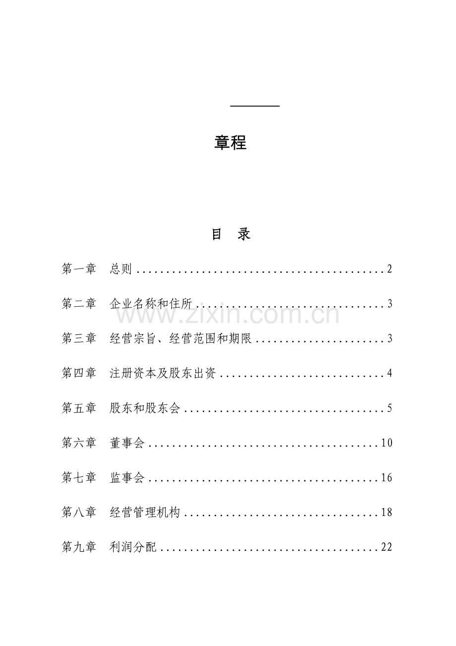 PPP综合项目公司新版章程范本.doc_第1页