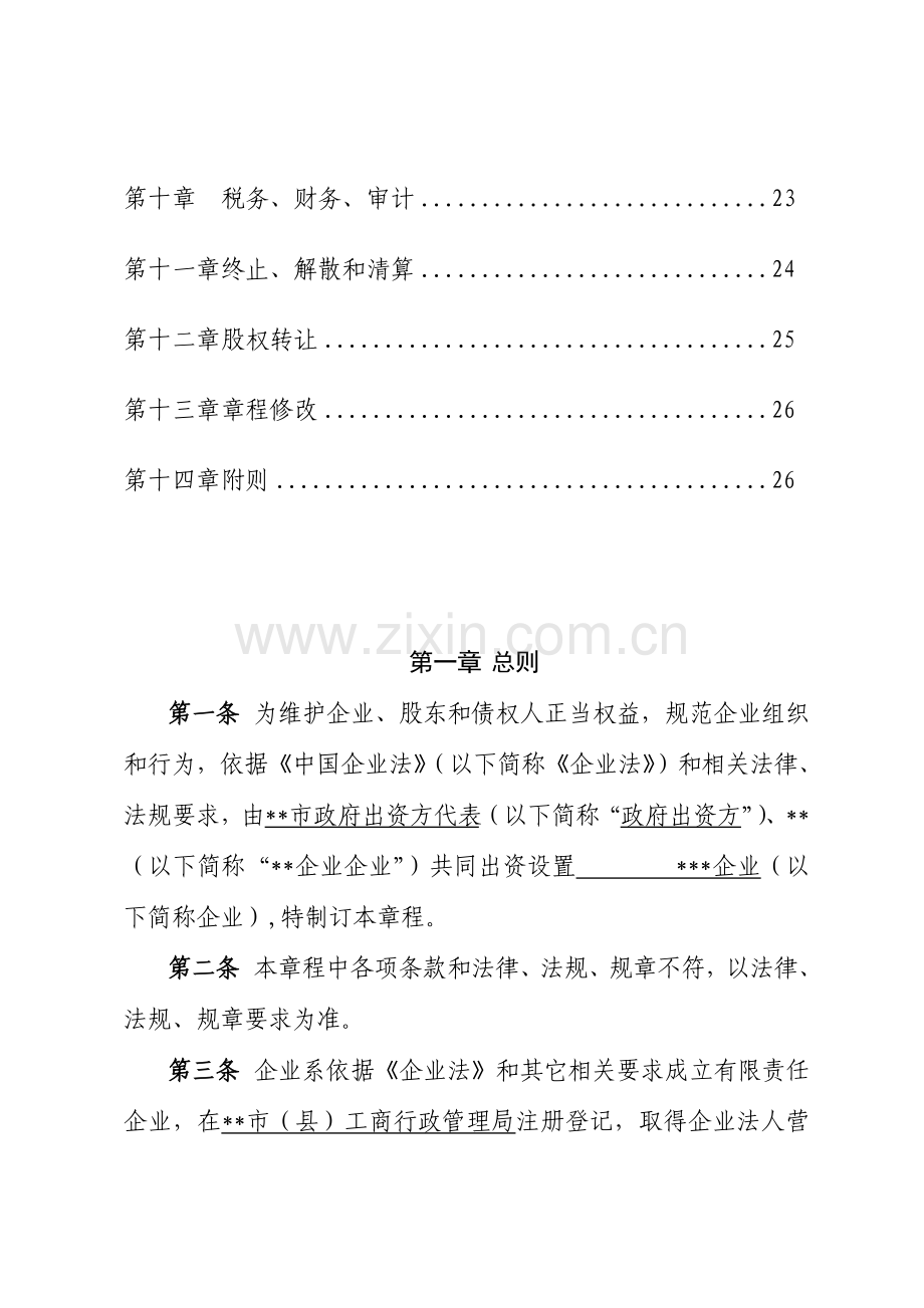 PPP综合项目公司新版章程范本.doc_第2页