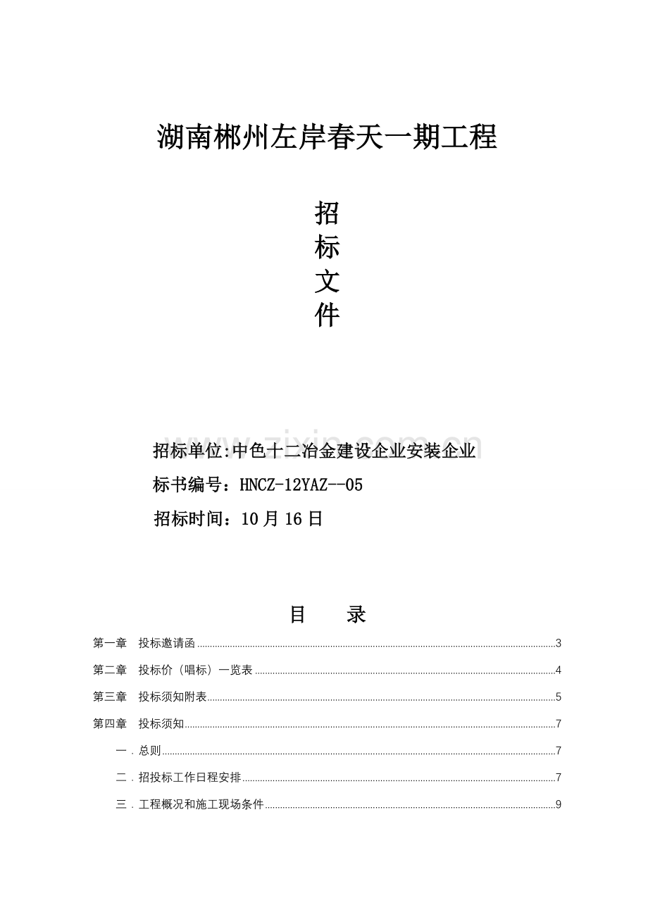 湖南郴州左岸春天一期工程招标文件模板.doc_第1页