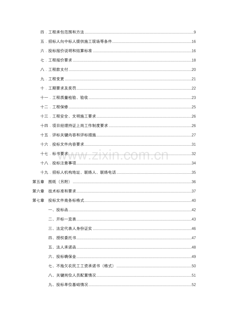 湖南郴州左岸春天一期工程招标文件模板.doc_第2页