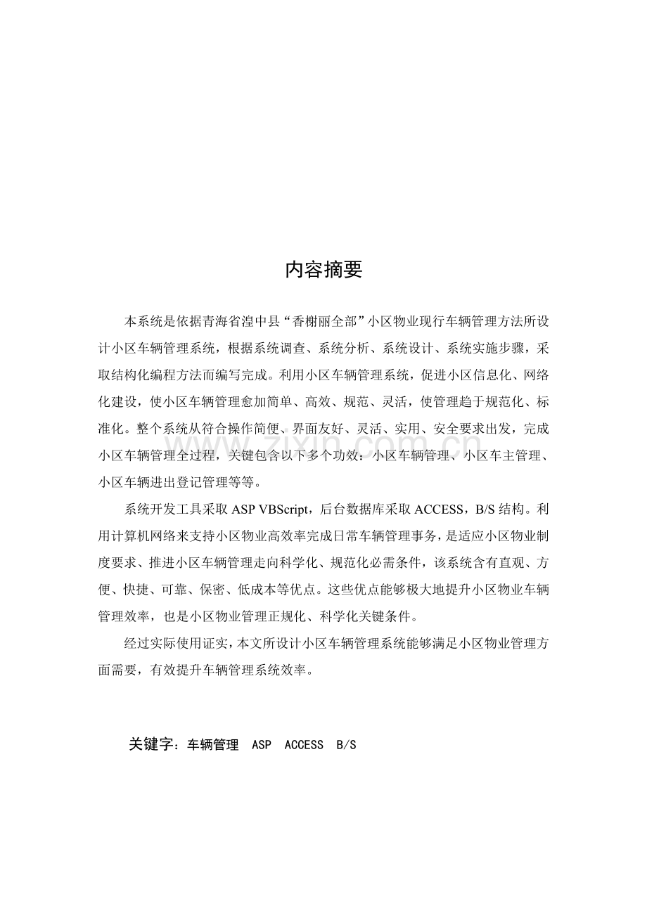 小区物业车辆标准管理系统.doc_第2页