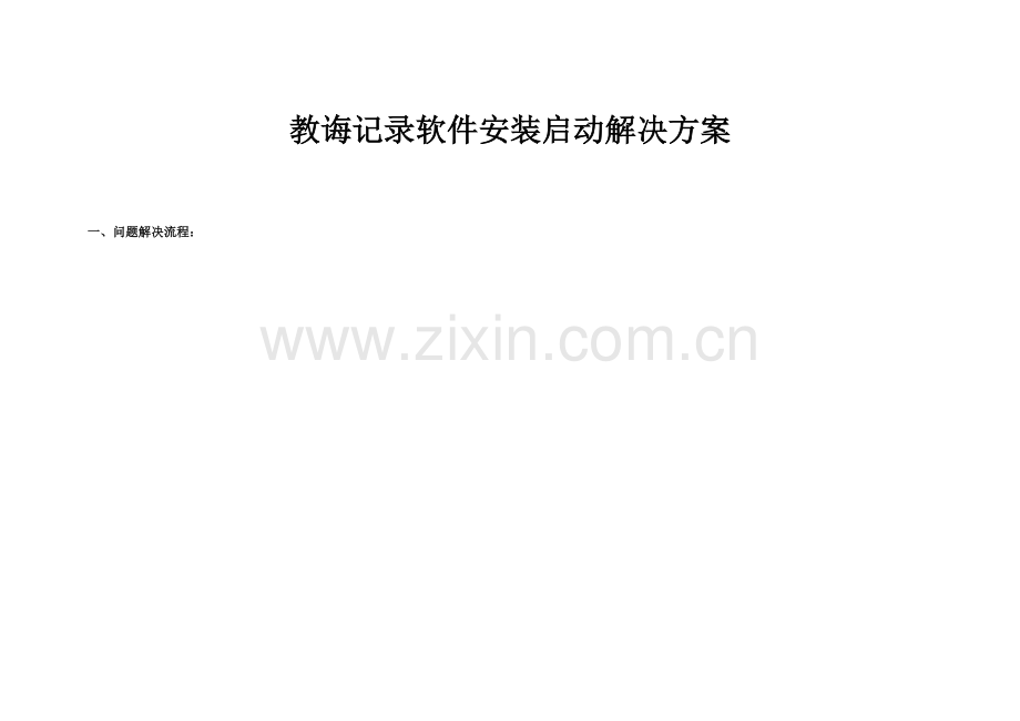 教育统计软件安装启动解决专项方案.doc_第1页