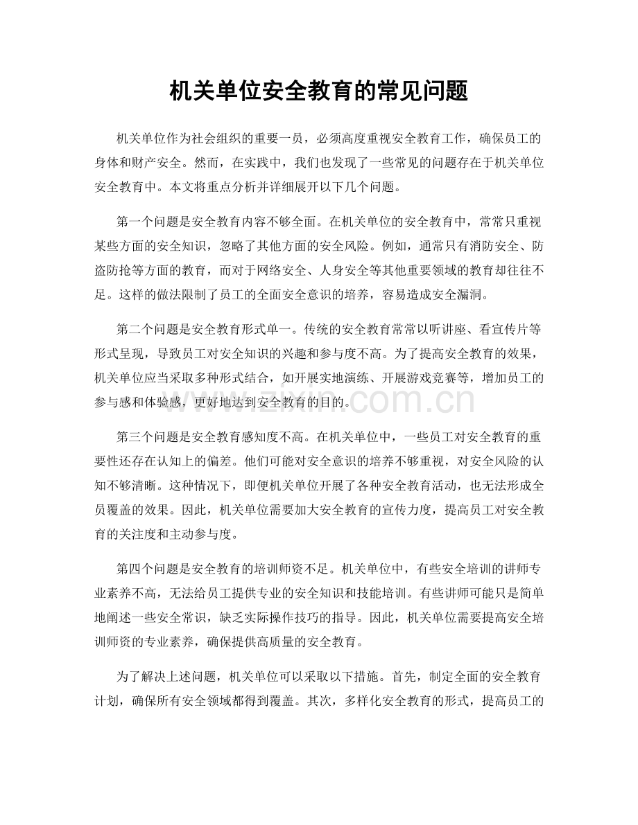 机关单位安全教育的常见问题.docx_第1页
