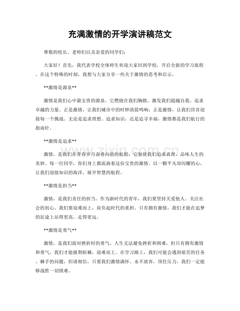充满激情的开学演讲稿范文.docx_第1页