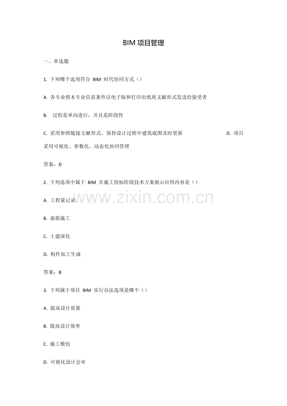 BIM综合项目管理专业资料.doc_第1页