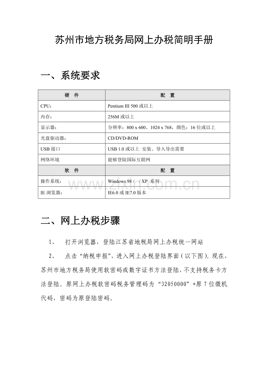 苏州市地方税务局网上办税简明手册模板.doc_第1页