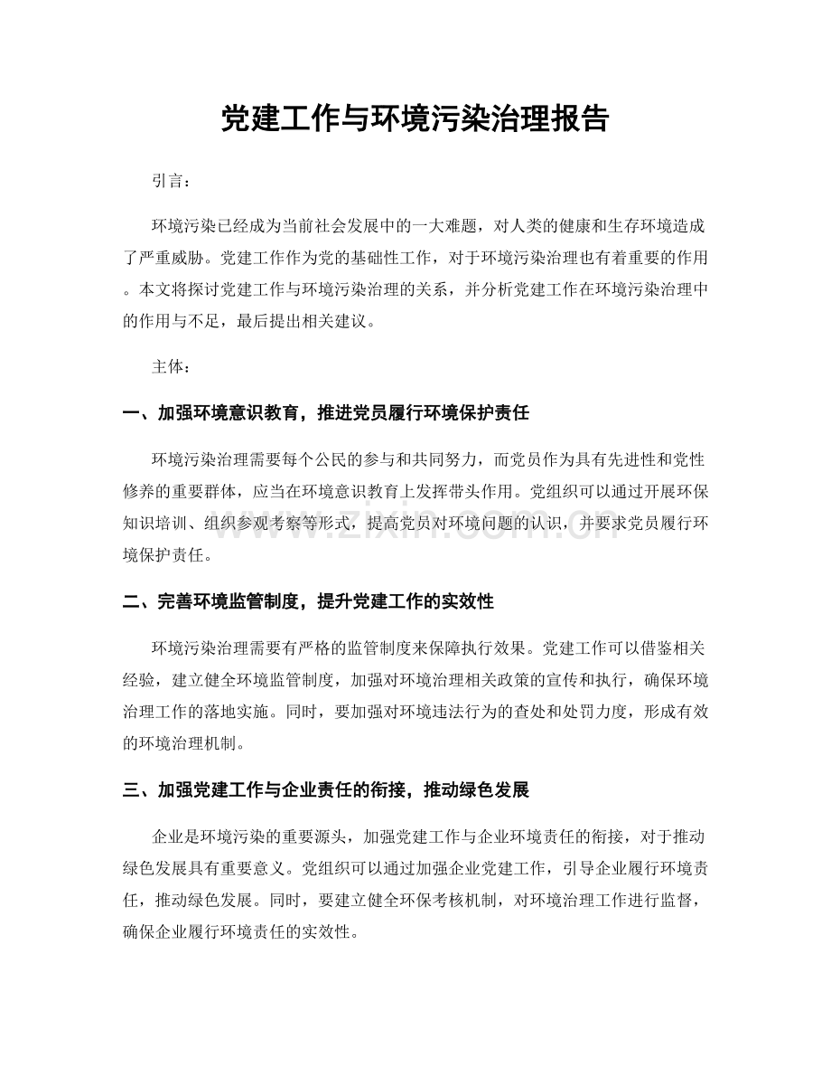 党建工作与环境污染治理报告.docx_第1页