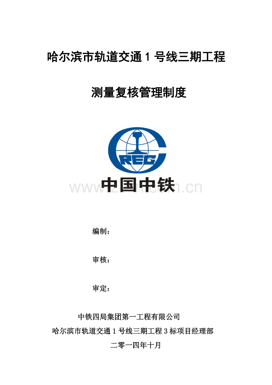 测量复核管理新规制度.doc_第1页