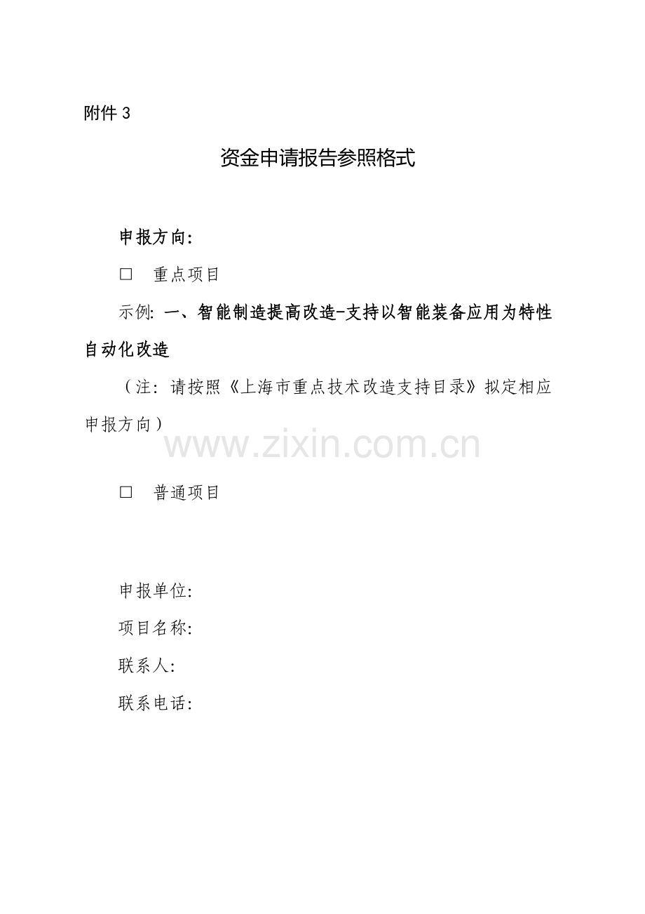 技改综合项目资金申请说明报告模板.doc_第1页